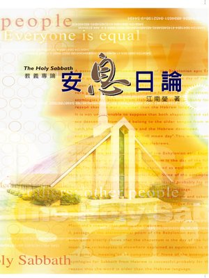 cover image of TJC--安息日論